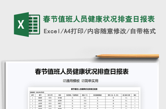 2021年春節(jié)值班人員健康狀況排查日報(bào)表