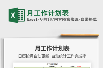 2021年月工作計(jì)劃表