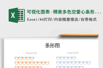 2021年可視化圖表-精美多色空愛心條形圖