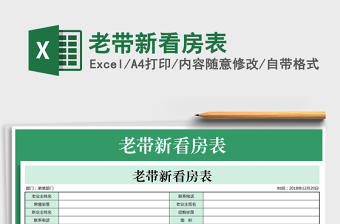2021年老帶新看房表免費下載