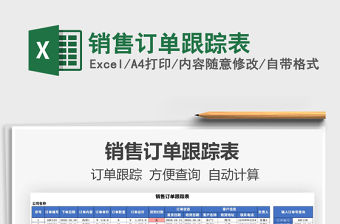 2021年銷售訂單跟蹤表