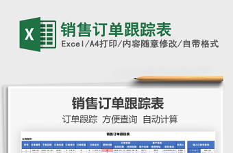 2021年銷(xiāo)售訂單跟蹤表