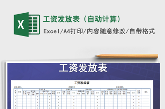 2021年工資發(fā)放表（自動計算）