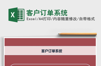 2021年客戶訂單系統(tǒng)