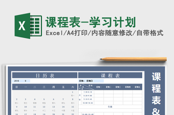 2021年課程表-學(xué)習(xí)計劃