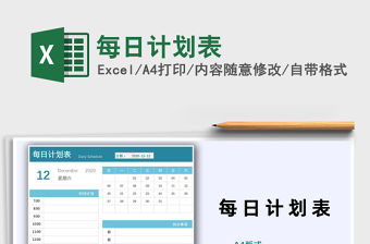 2021年每日計劃表