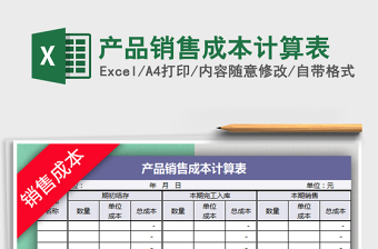 2021年產(chǎn)品銷(xiāo)售成本計(jì)算表