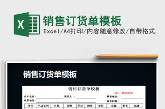 2021年銷售訂貨單模板