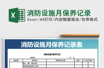 2021年消防設(shè)施月保養(yǎng)記錄