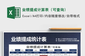 2021年業績提成計算表（可查詢）