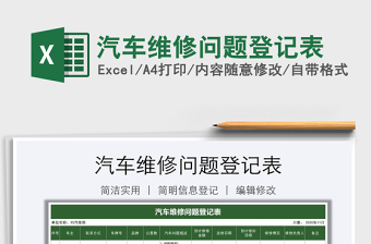 2021年汽車維修問題登記表