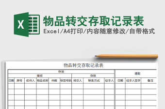 2021年物品轉(zhuǎn)交存取記錄表