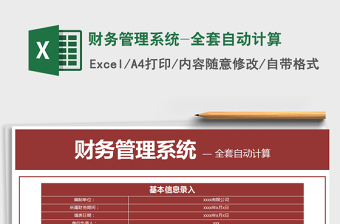 2021年財務管理系統(tǒng)-全套自動計算