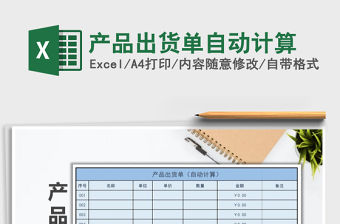 2021年產品出貨單自動計算免費下載