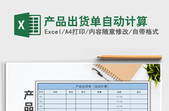 2021年產(chǎn)品出貨單自動(dòng)計(jì)算免費(fèi)下載