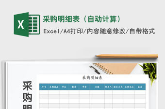 2021年采購明細表（自動計算）