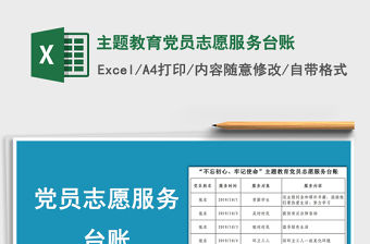 2021年主題教育黨員志愿服務臺賬