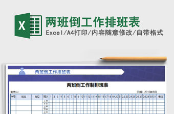 2021年兩班倒工作排班表
