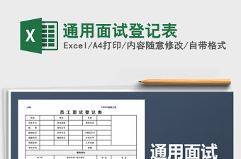 2021年通用面試登記表