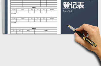2021年通用面試登記表