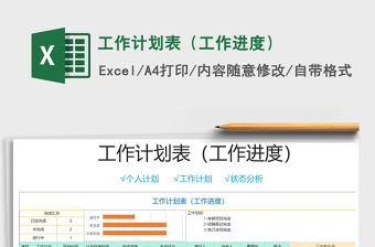2021年工作計(jì)劃表（工作進(jìn)度）