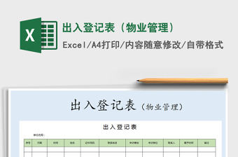 2021年出入登记表（物业管理）