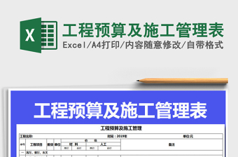 2021年工程預(yù)算及施工管理表