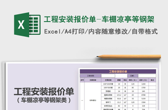 2021年工程安裝報(bào)價(jià)單-車棚涼亭等鋼架