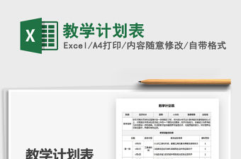 2021年教學計劃表