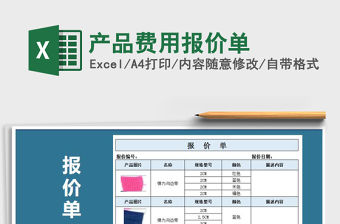 2021年產品費用報價單