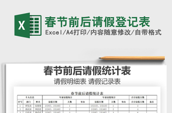 2021年春節(jié)前后請(qǐng)假登記表