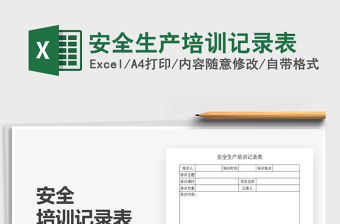 2021年安全生產(chǎn)培訓(xùn)記錄表