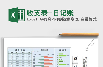 2021年收支表-日記賬