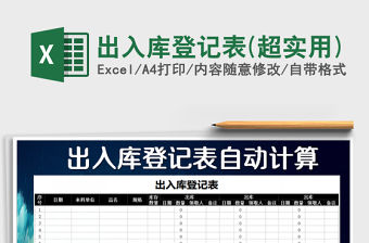 2021年出入庫登記表(超實用)
