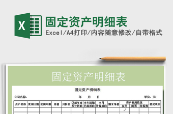 2021年固定資產(chǎn)明細(xì)表