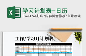 2021年學(xué)習(xí)計(jì)劃表-日歷