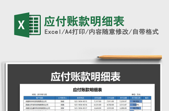2021年應(yīng)付賬款明細(xì)表