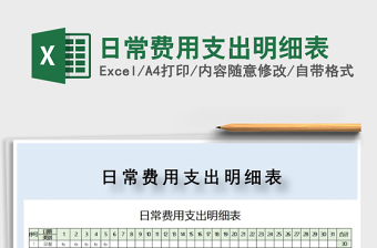 2021年日常費用支出明細表