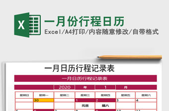 2021年一月份行程日歷