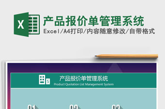 2021年產(chǎn)品報價單管理系統(tǒng)