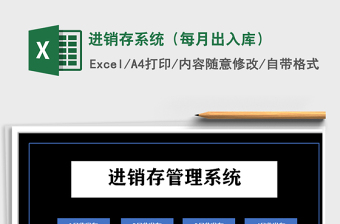 2021年進(jìn)銷存系統(tǒng)（每月出入庫(kù)）