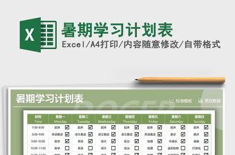 2021年暑期學(xué)習(xí)計(jì)劃表