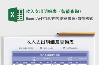 2021年收入支出明細表（智能查詢）
