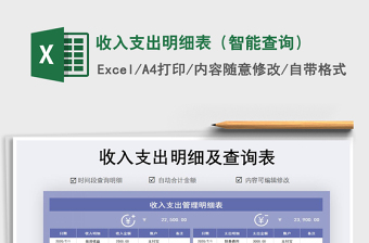 2021年收入支出明細(xì)表（智能查詢）