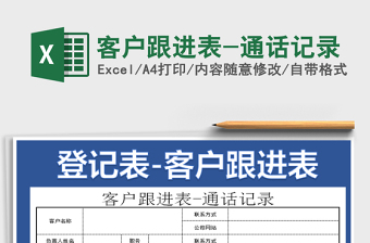2021年客戶跟進(jìn)表-通話記錄