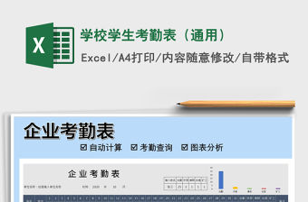 2021年學校學生考勤表（通用）