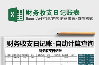 2021年財(cái)務(wù)收支日記賬表