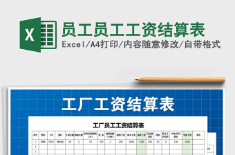 2021年員工員工工資結(jié)算表