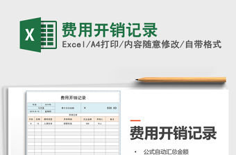 2021年費(fèi)用開銷記錄