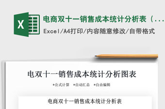 2021年電商雙十一銷售成本統計分析表（利潤表)